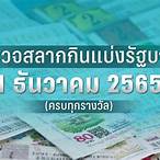 ตรวจหวยงวดวันที่ 16 มิถุนายน 2565
